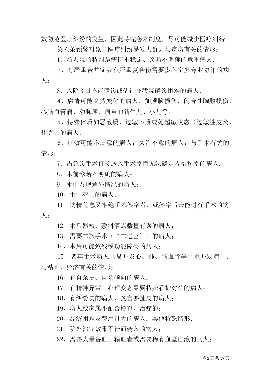 医院医疗安全管理工作措施_第2页