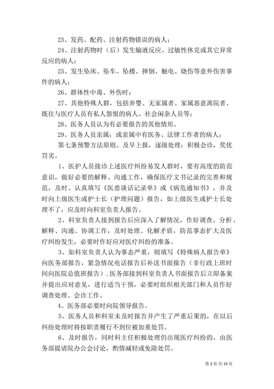 医院医疗安全管理工作措施_第3页