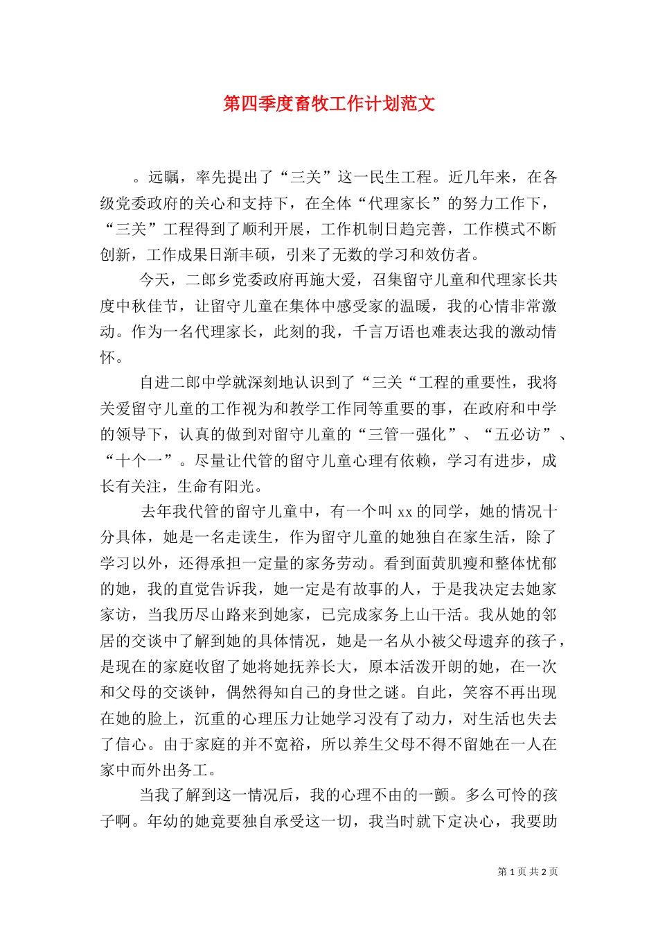 第四季度畜牧工作计划范文_第1页