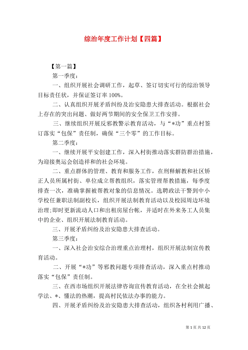 综治年度工作计划【四篇】_第1页