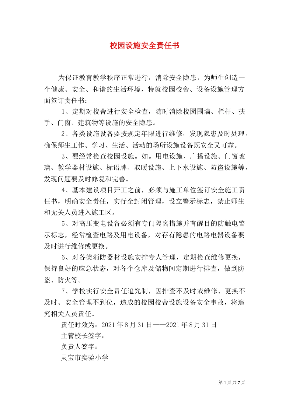 校园设施安全责任书_第1页