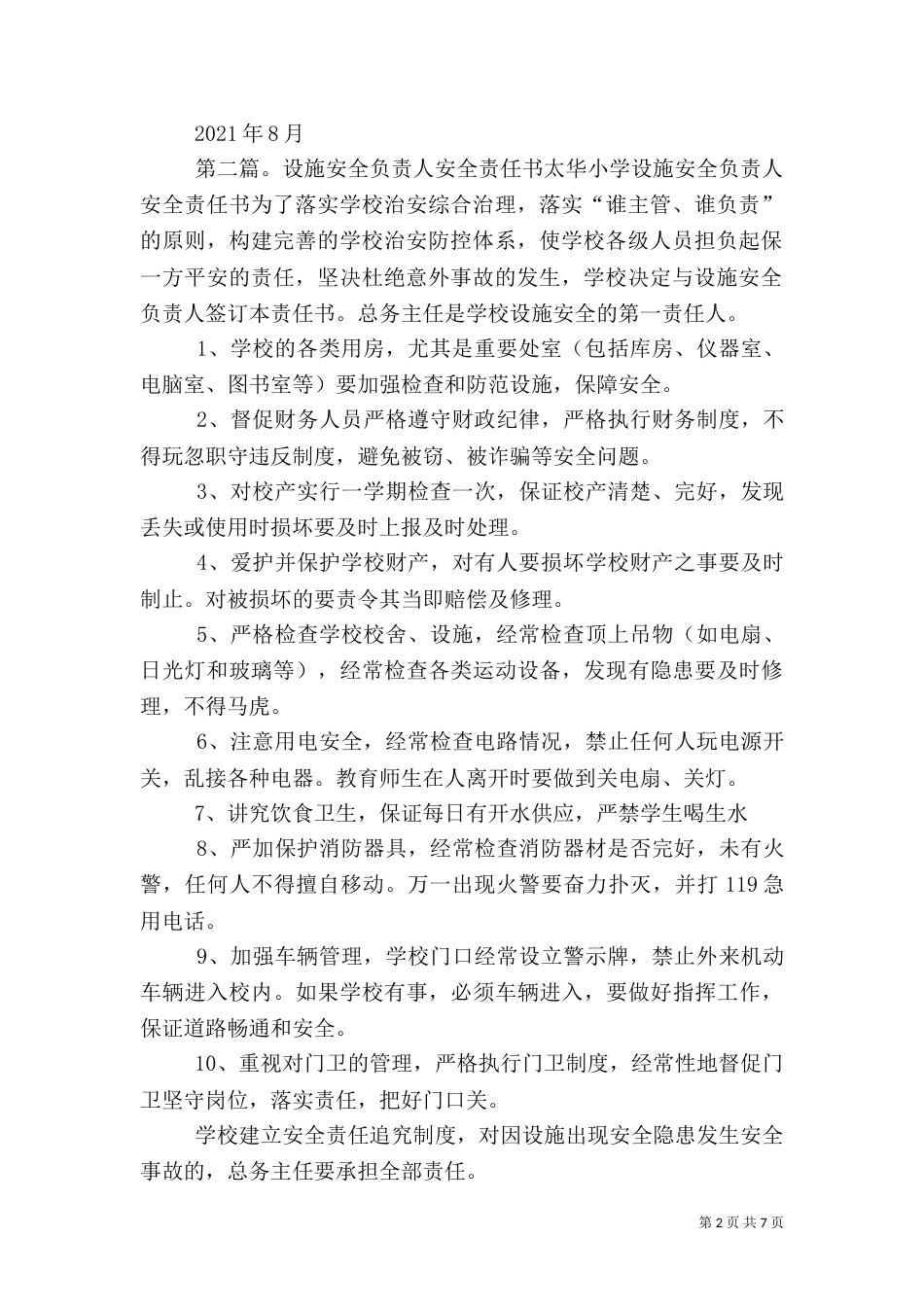 校园设施安全责任书_第2页