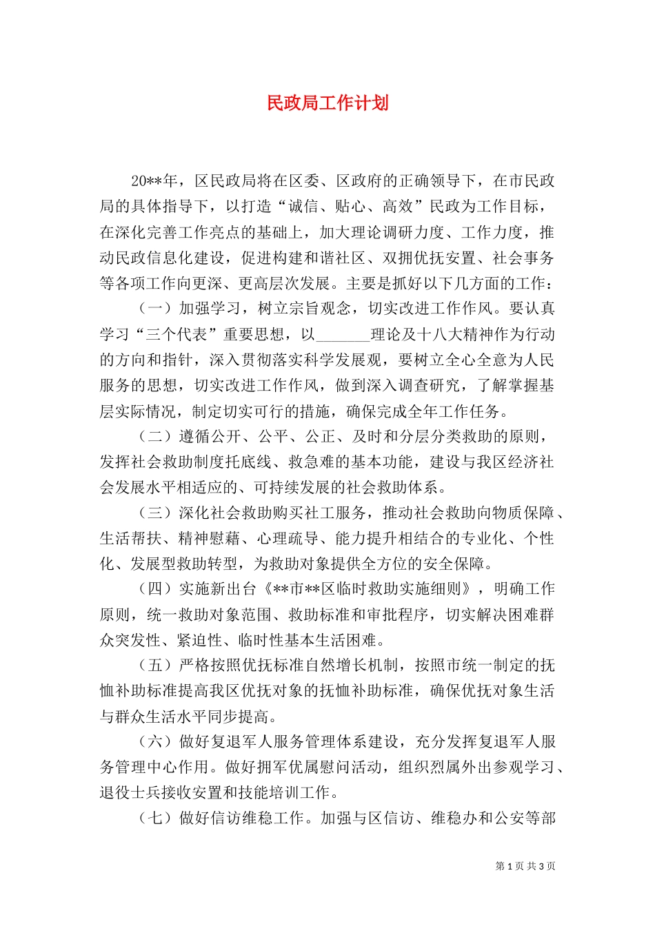 民政局工作计划（二）_第1页