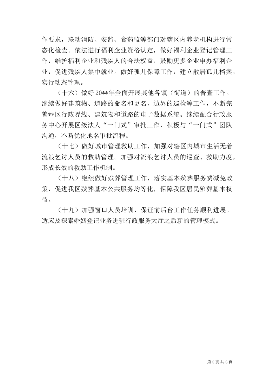 民政局工作计划（二）_第3页