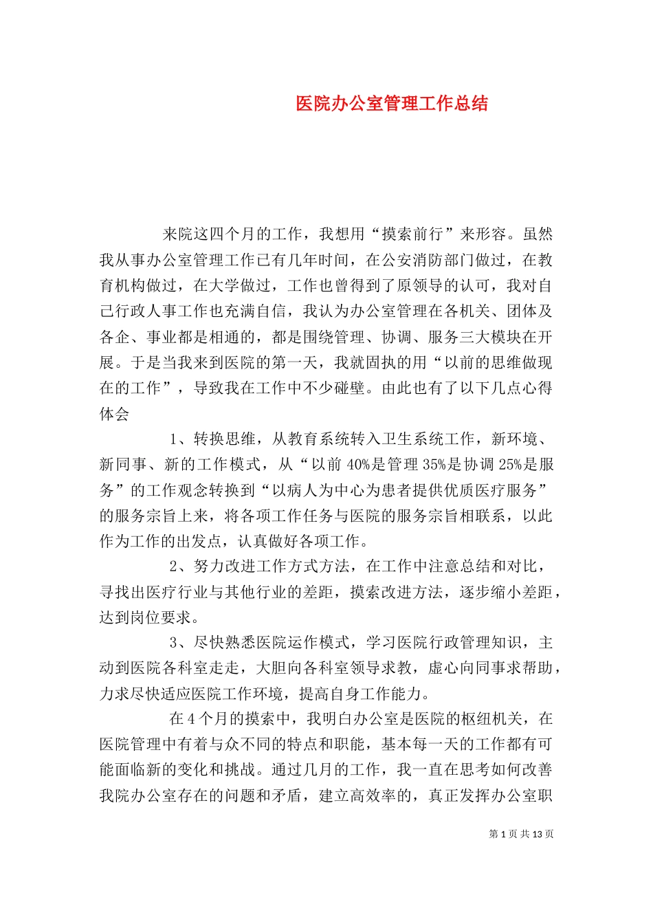 医院办公室管理工作总结_第1页