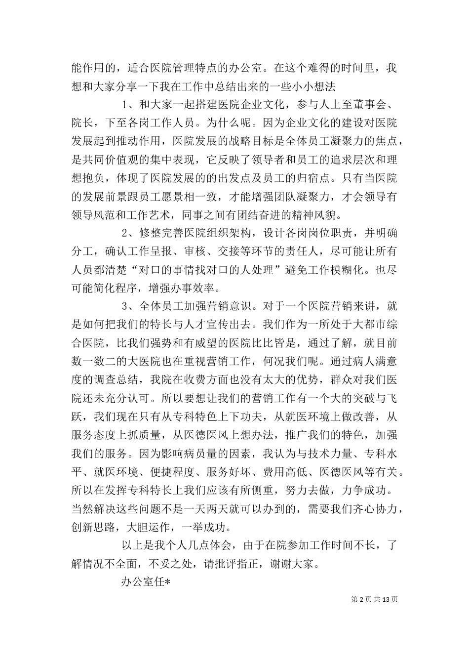 医院办公室管理工作总结_第2页