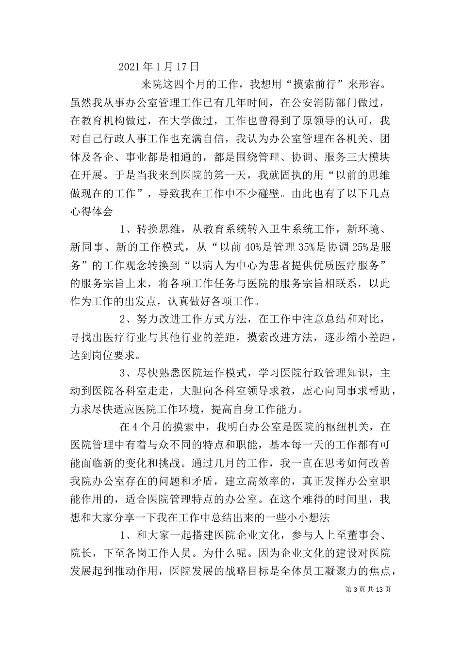 医院办公室管理工作总结_第3页