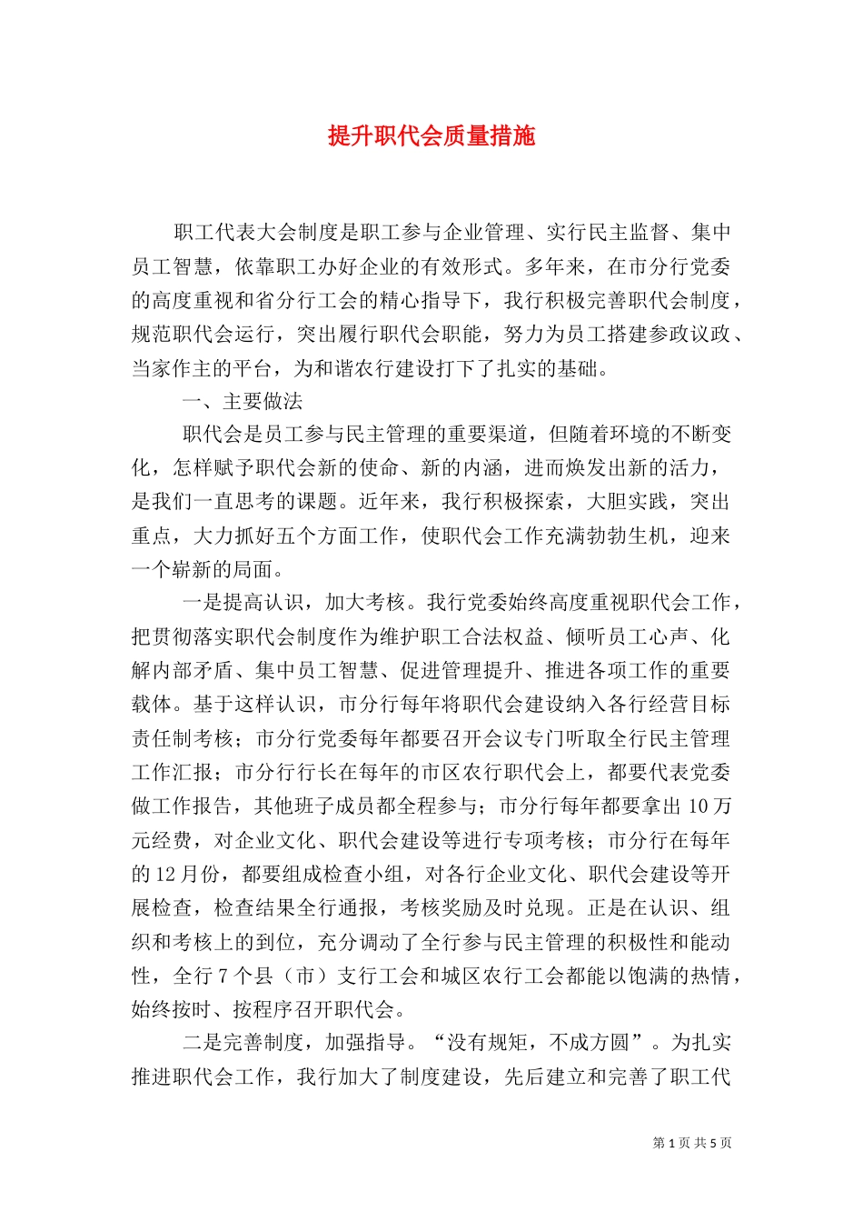 提升职代会质量措施_第1页