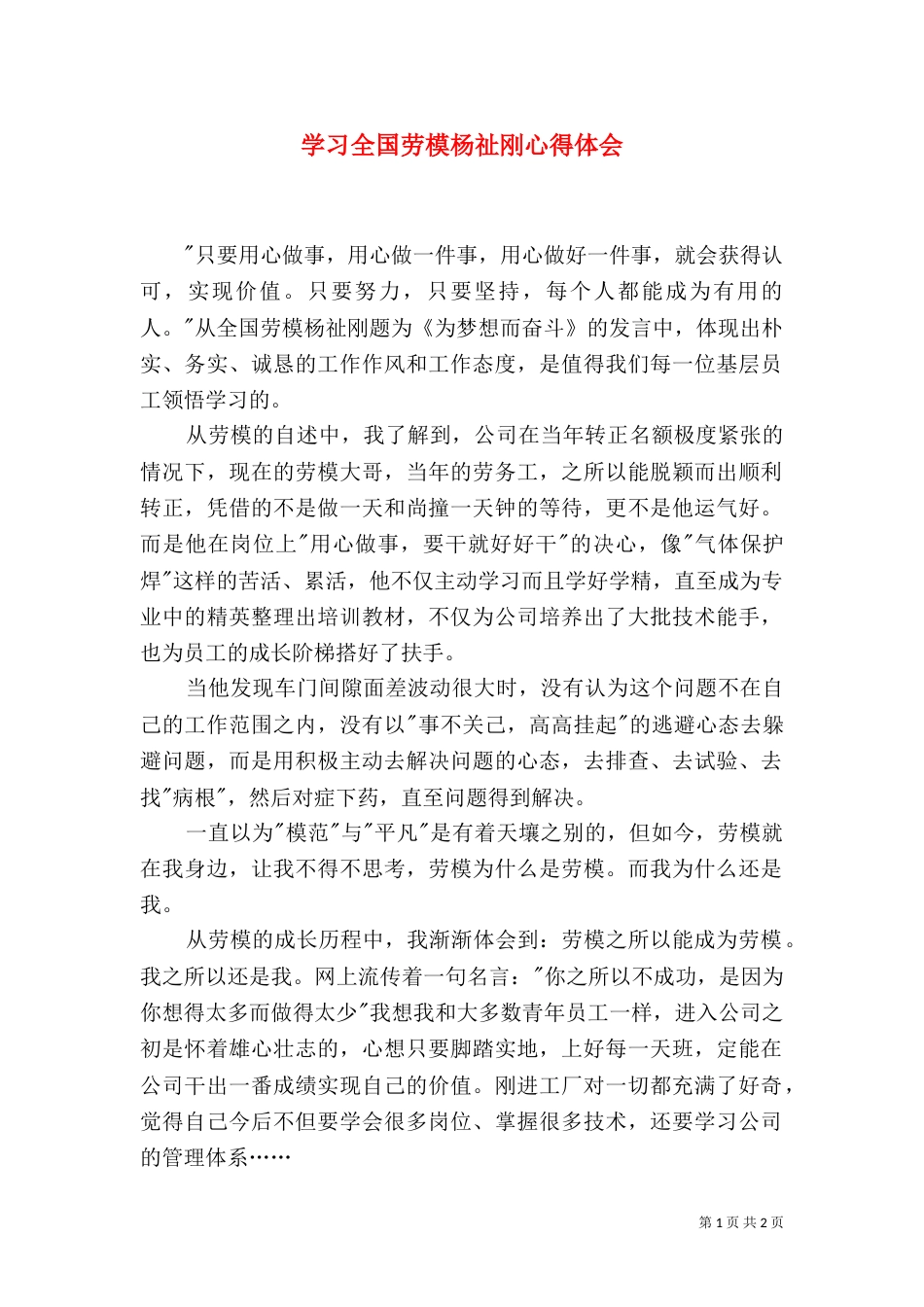 学习全国劳模杨祉刚心得体会（一）_第1页