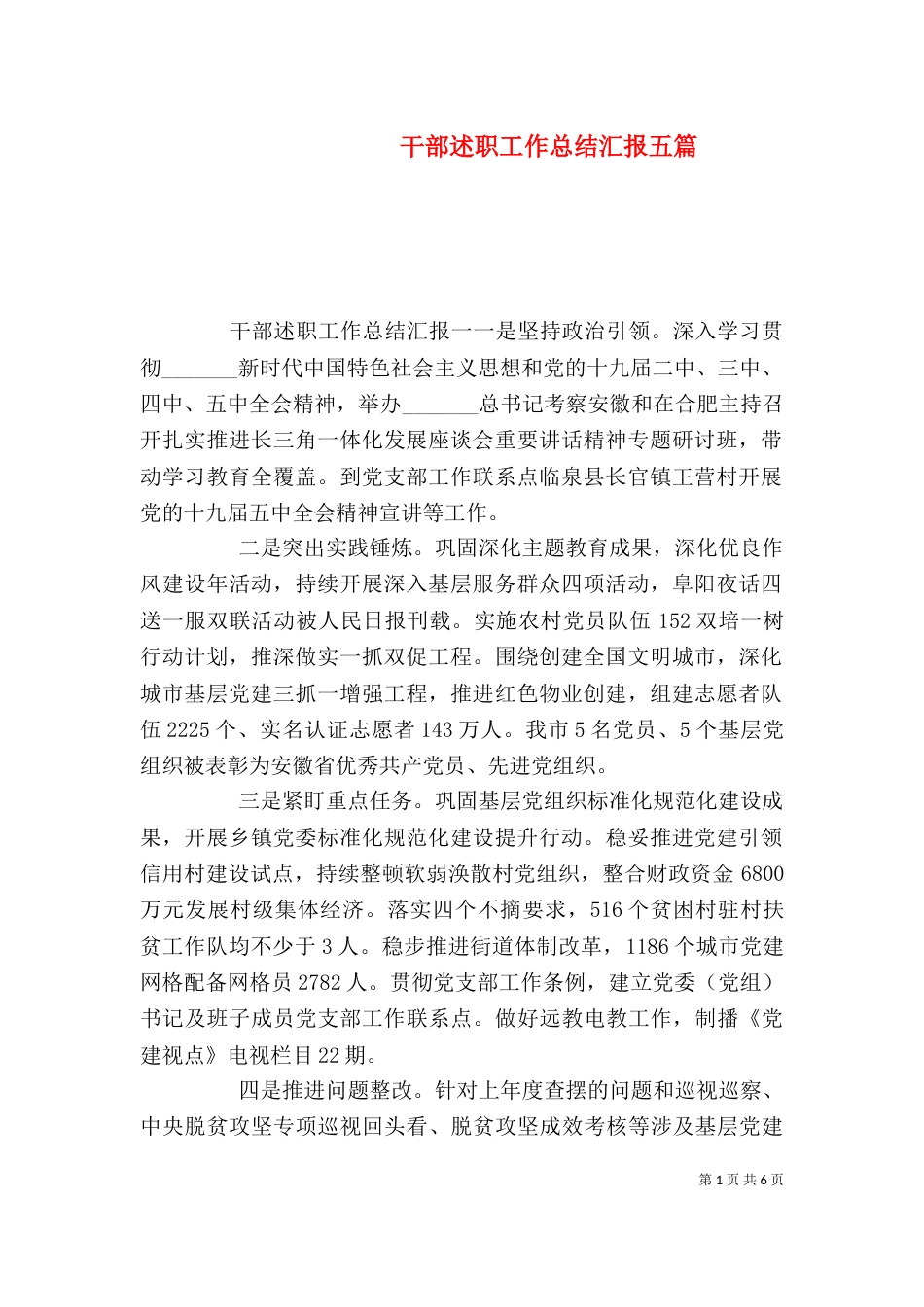 干部述职工作总结汇报五篇_第1页