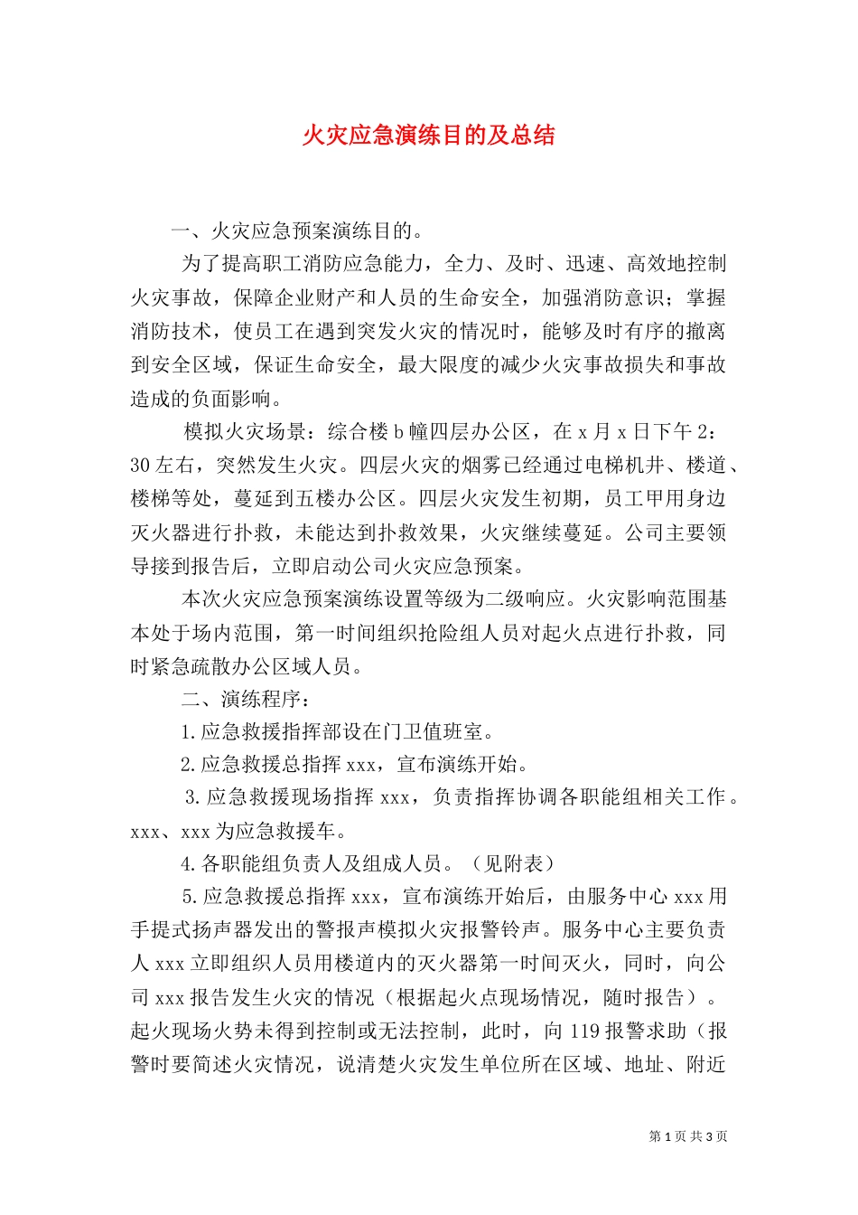 火灾应急演练目的及总结（七）_第1页