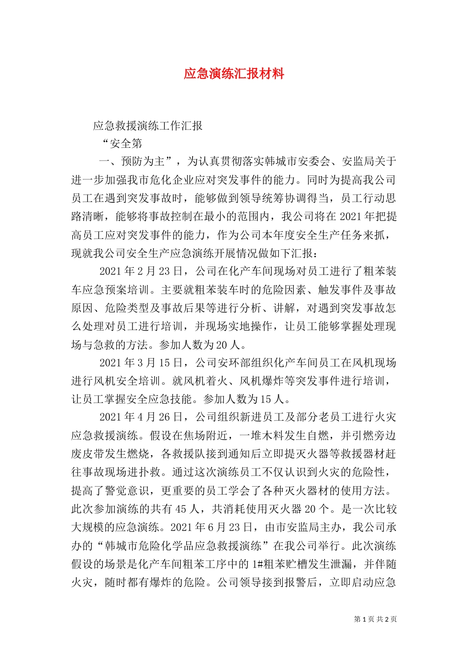 应急演练汇报材料（三）_第1页