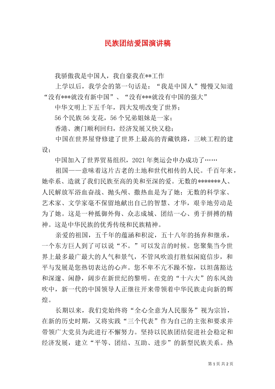 民族团结爱国演讲稿（二）_第1页