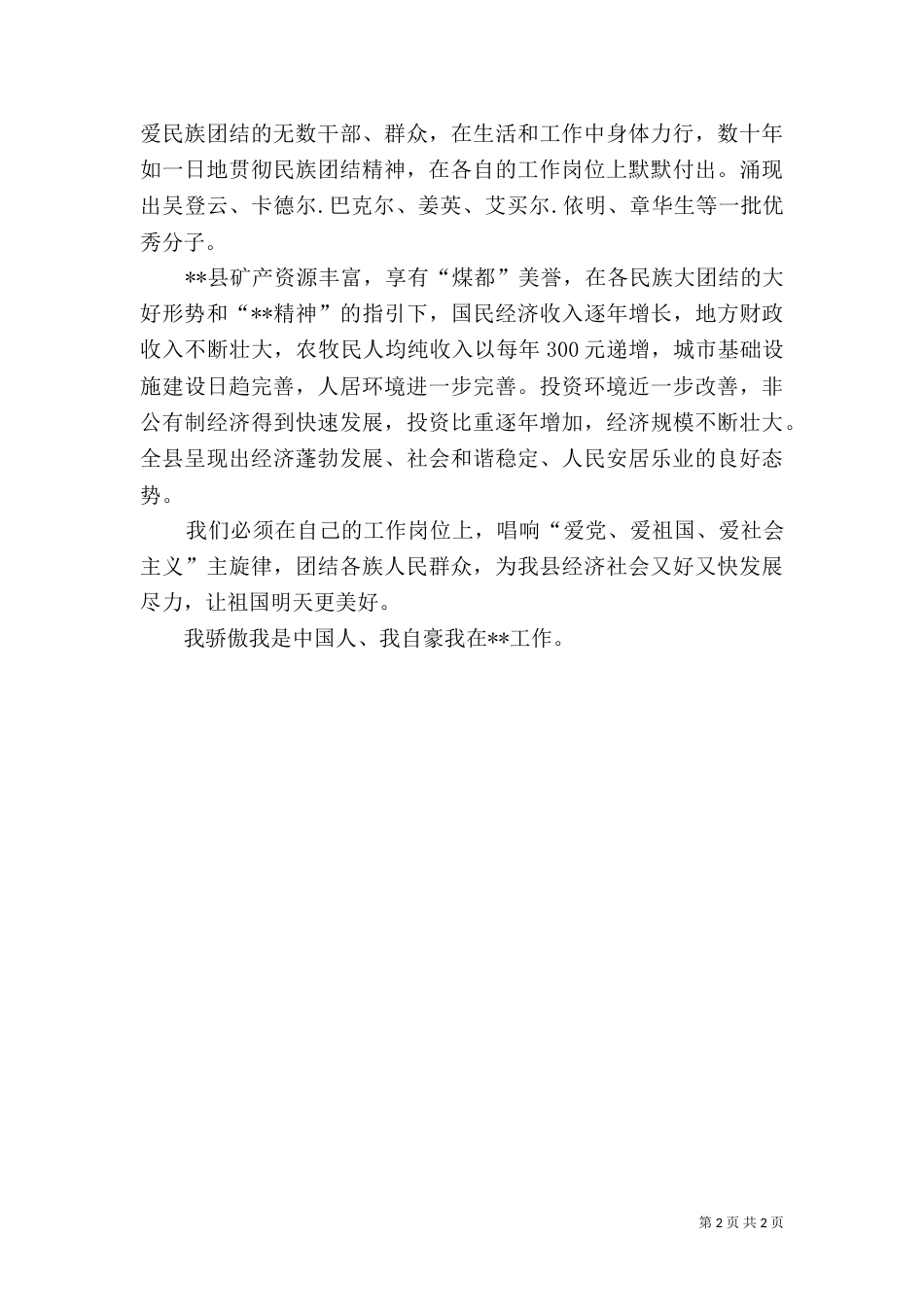 民族团结爱国演讲稿（二）_第2页