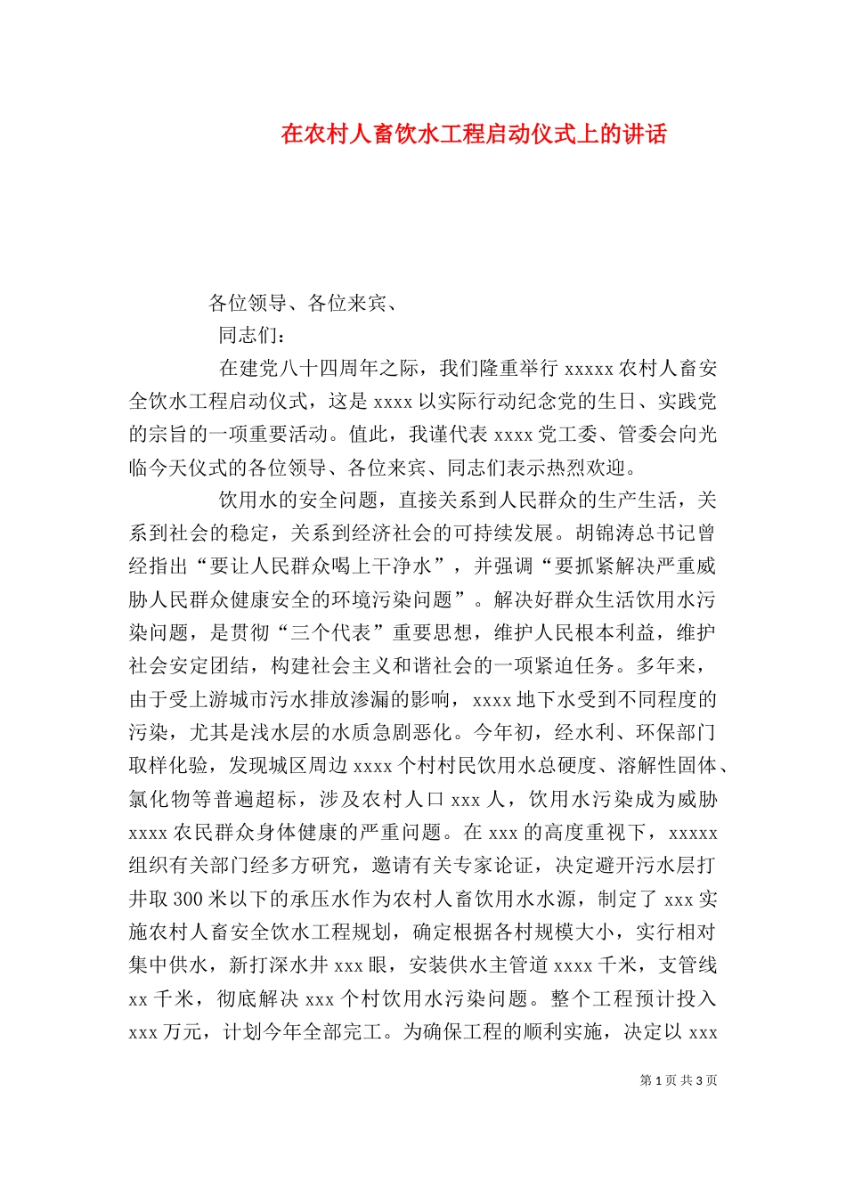 在农村人畜饮水工程启动仪式上的讲话（八）_第1页