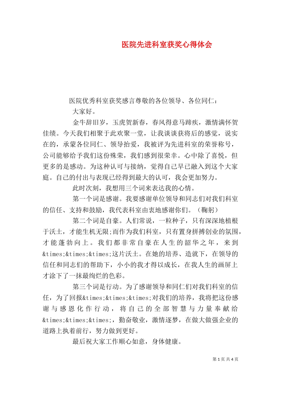 医院先进科室获奖心得体会_第1页