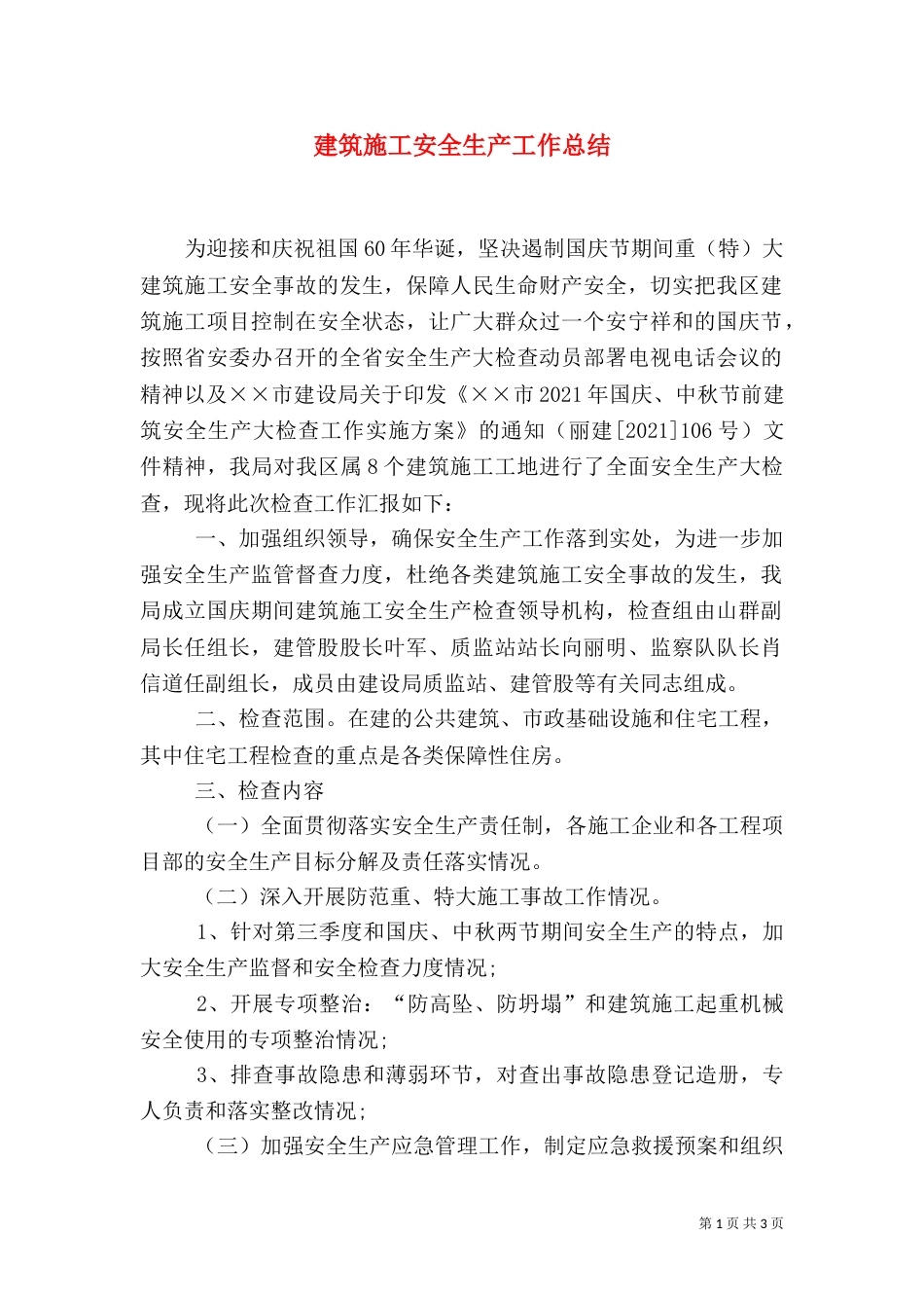 建筑施工安全生产工作总结（四）_第1页