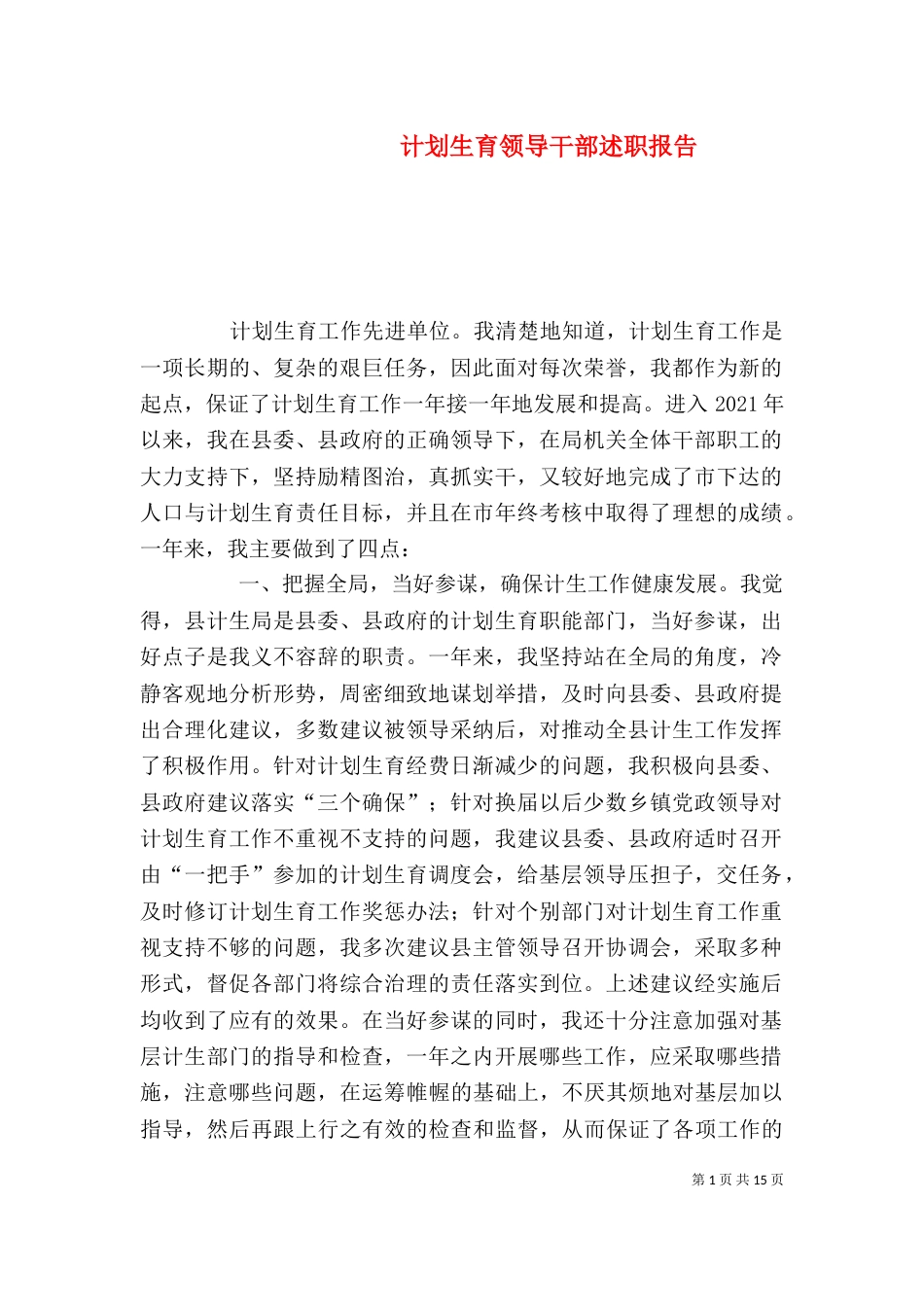 计划生育领导干部述职报告_第1页