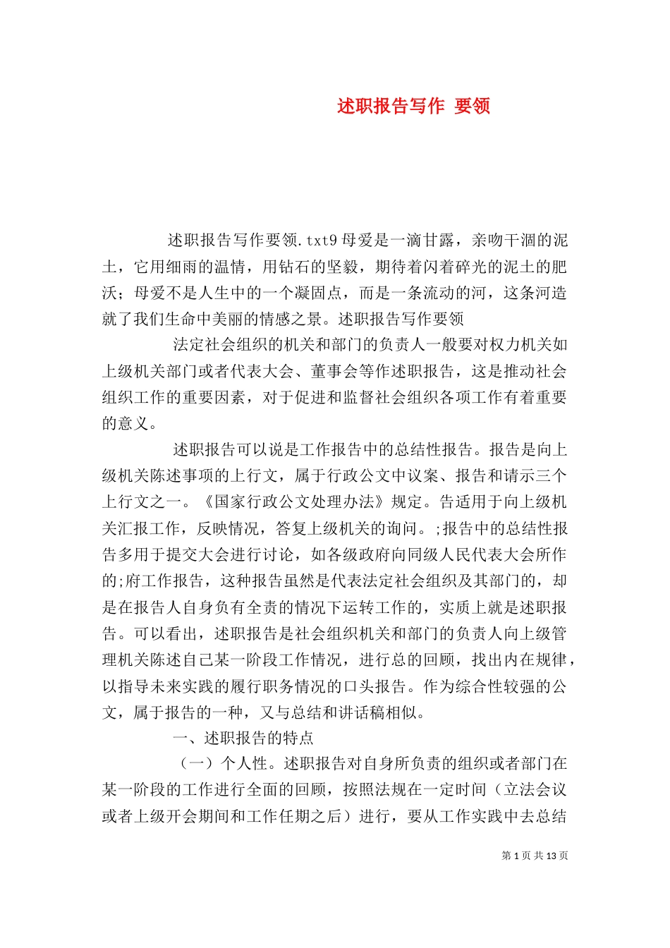 述职报告写作 要领（六）_第1页