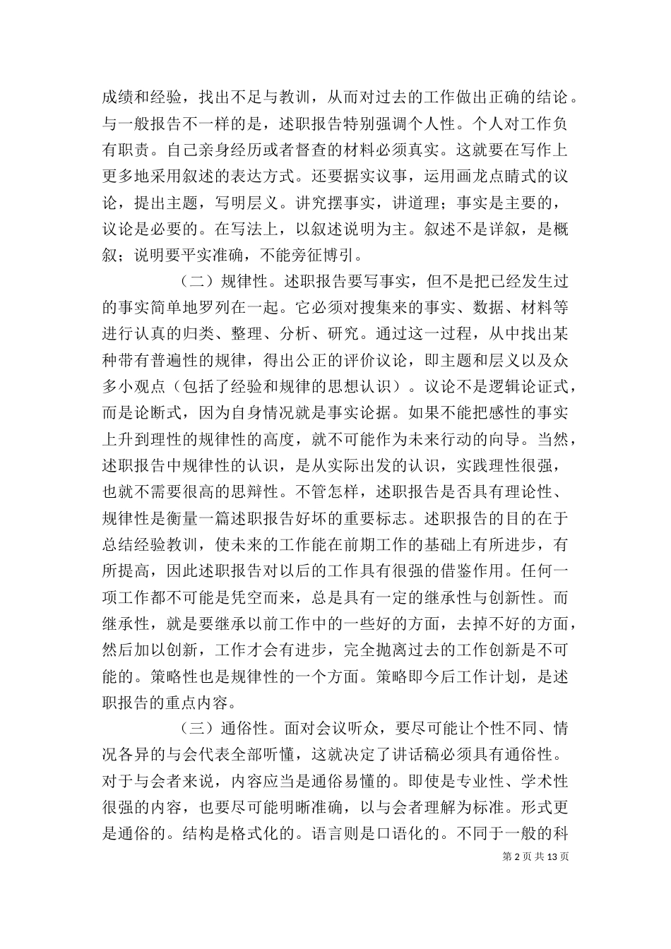 述职报告写作 要领（六）_第2页