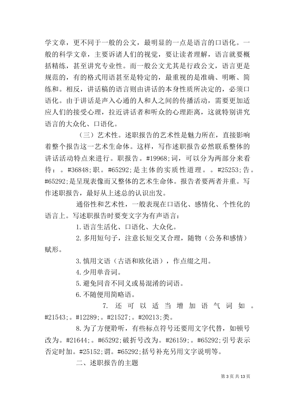 述职报告写作 要领（六）_第3页