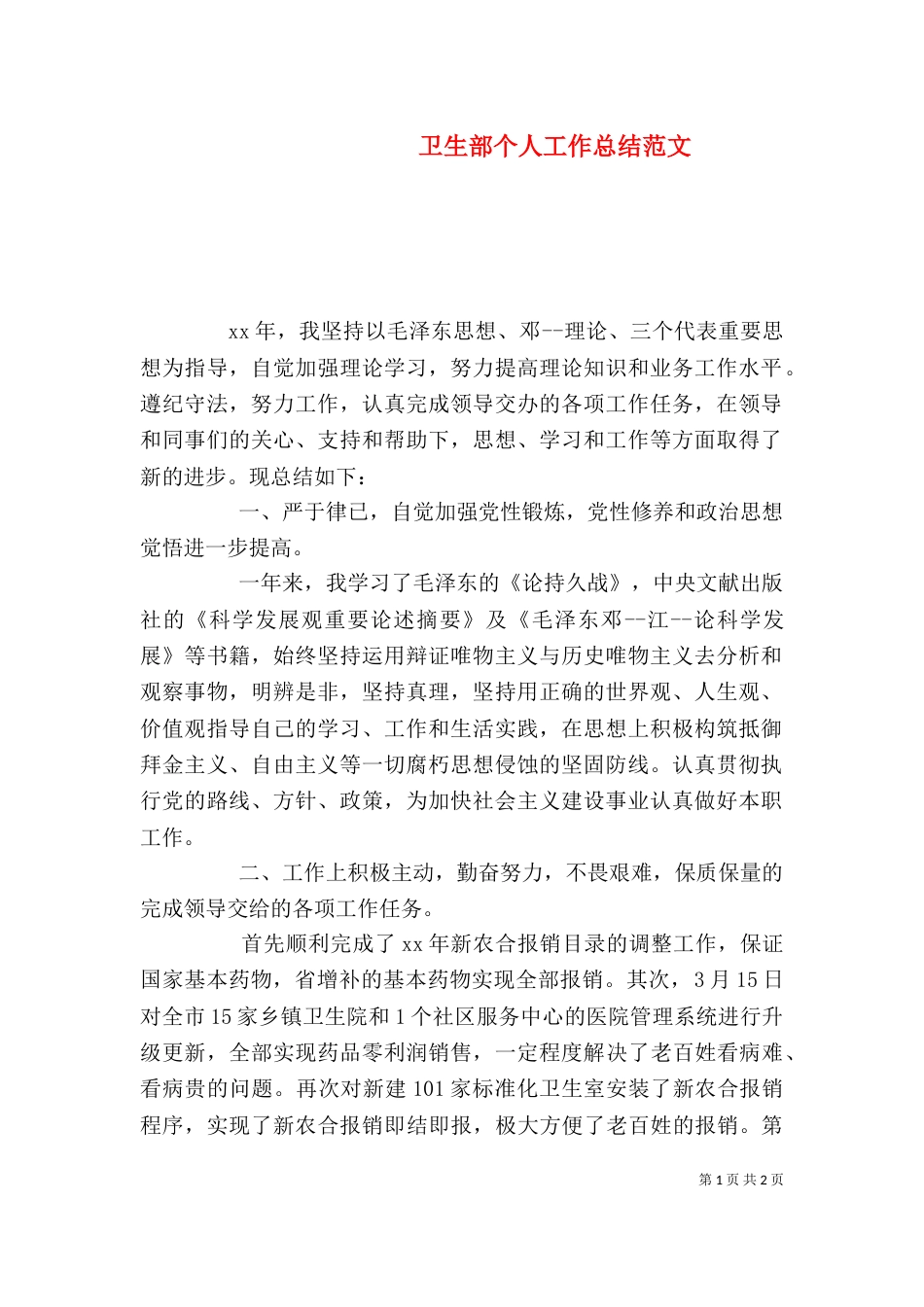 卫生部个人工作总结范文_第1页