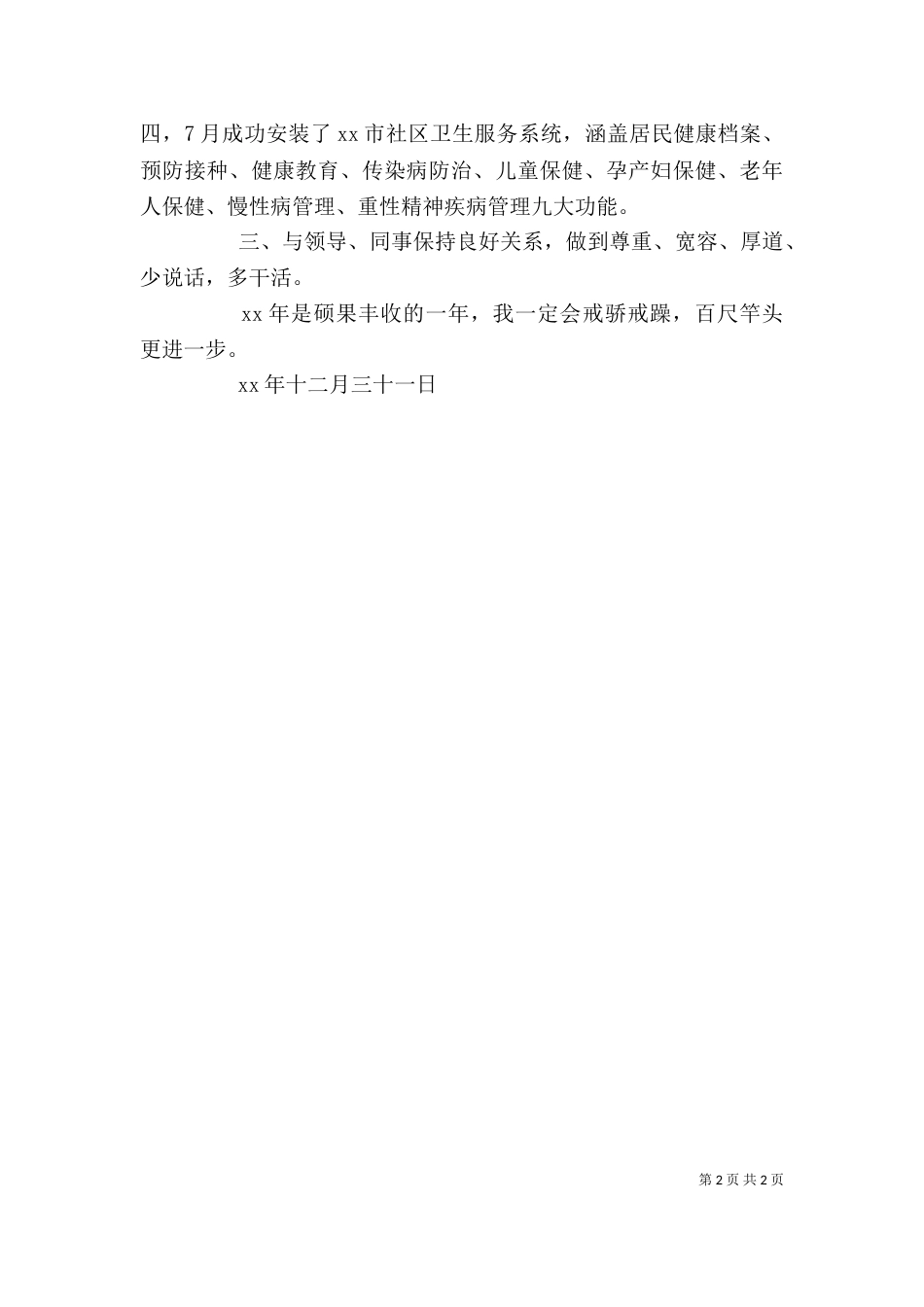 卫生部个人工作总结范文_第2页
