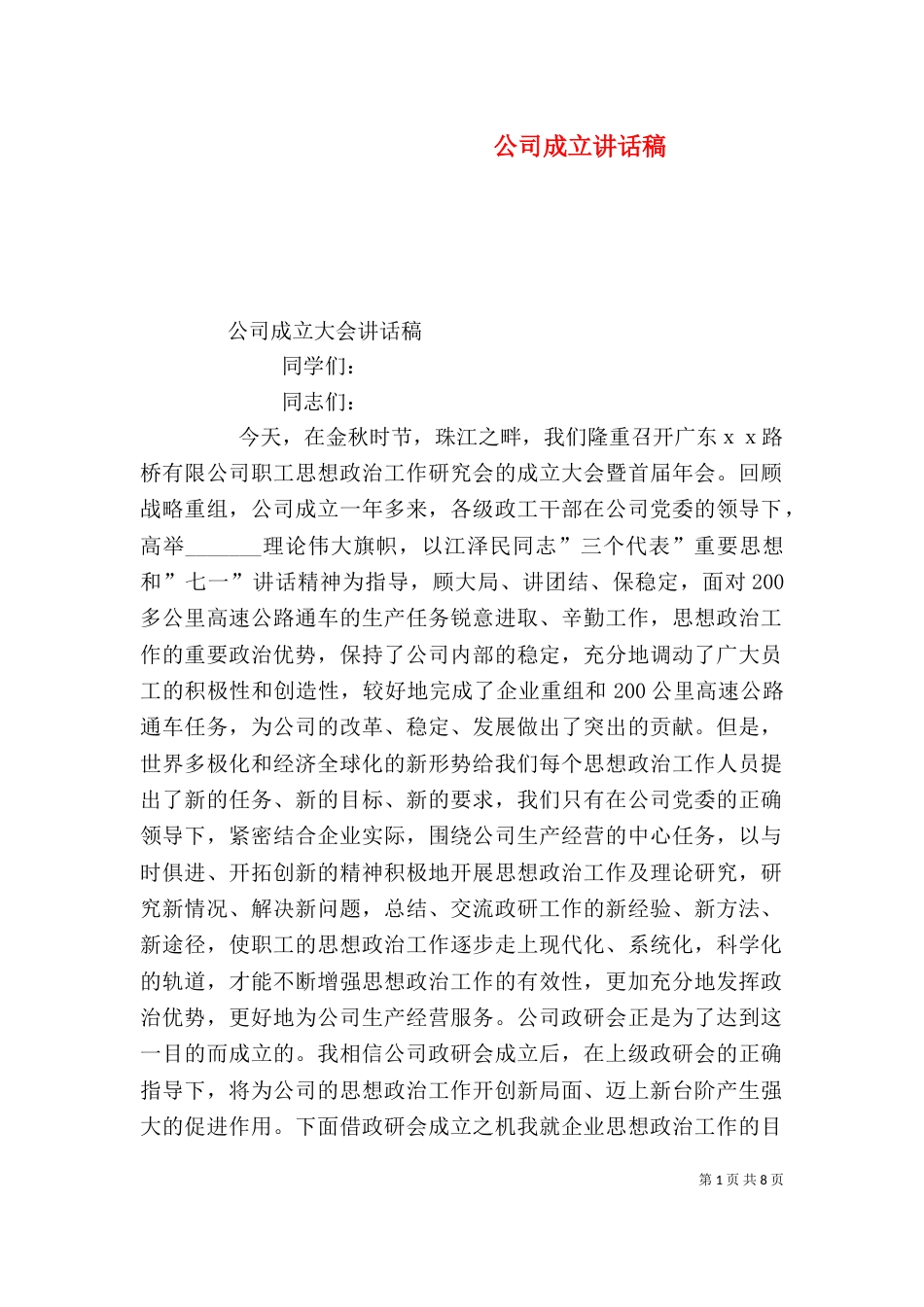 公司成立讲话稿（三）_第1页