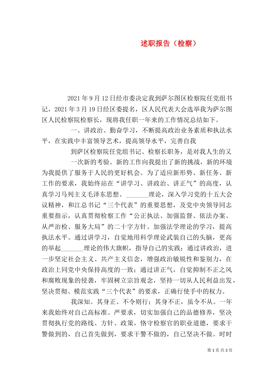 述职报告（检察）_第1页