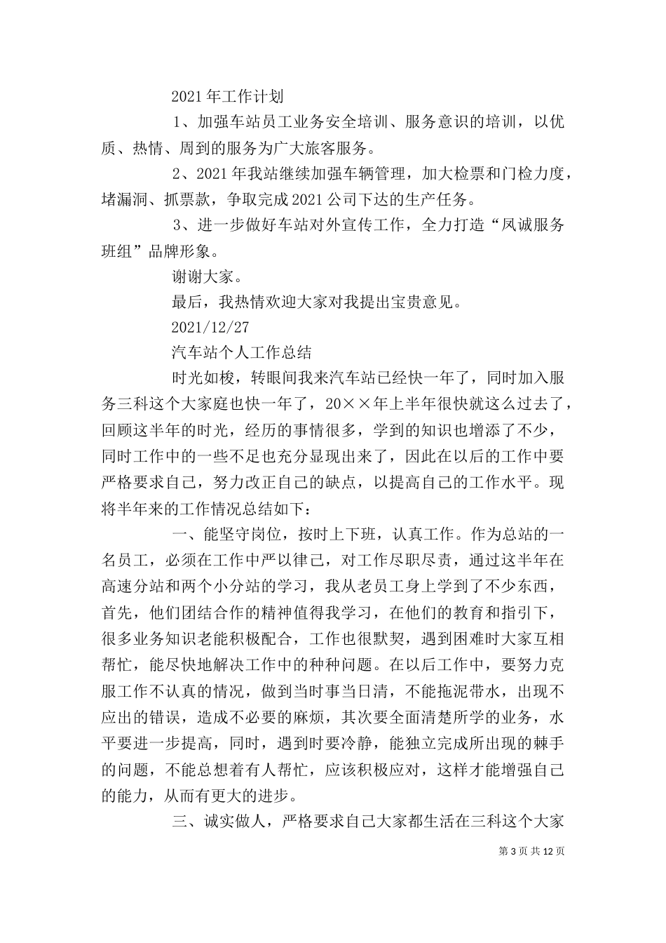 汽车站个人工作总结_第3页