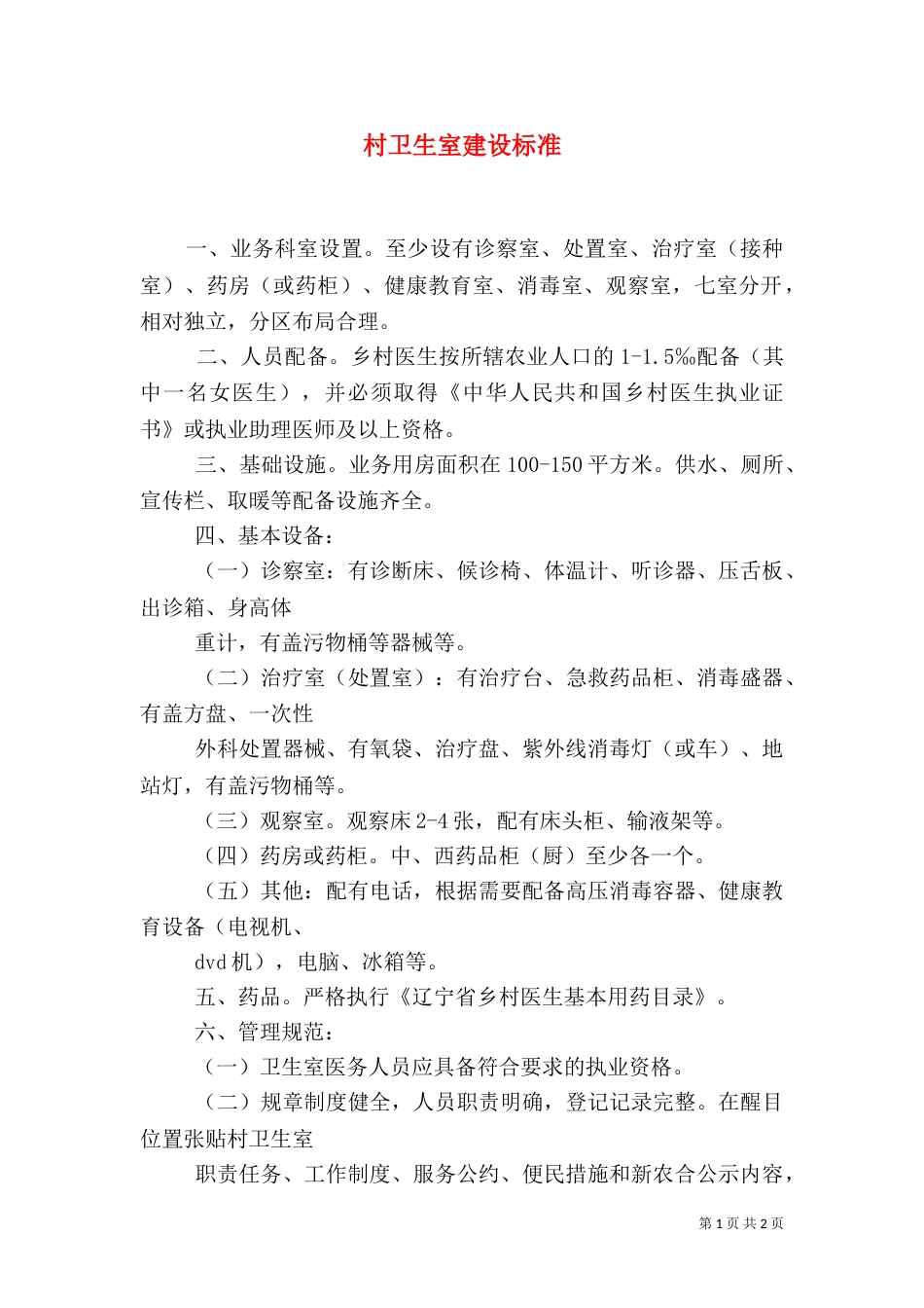 村卫生室建设标准（三）_第1页