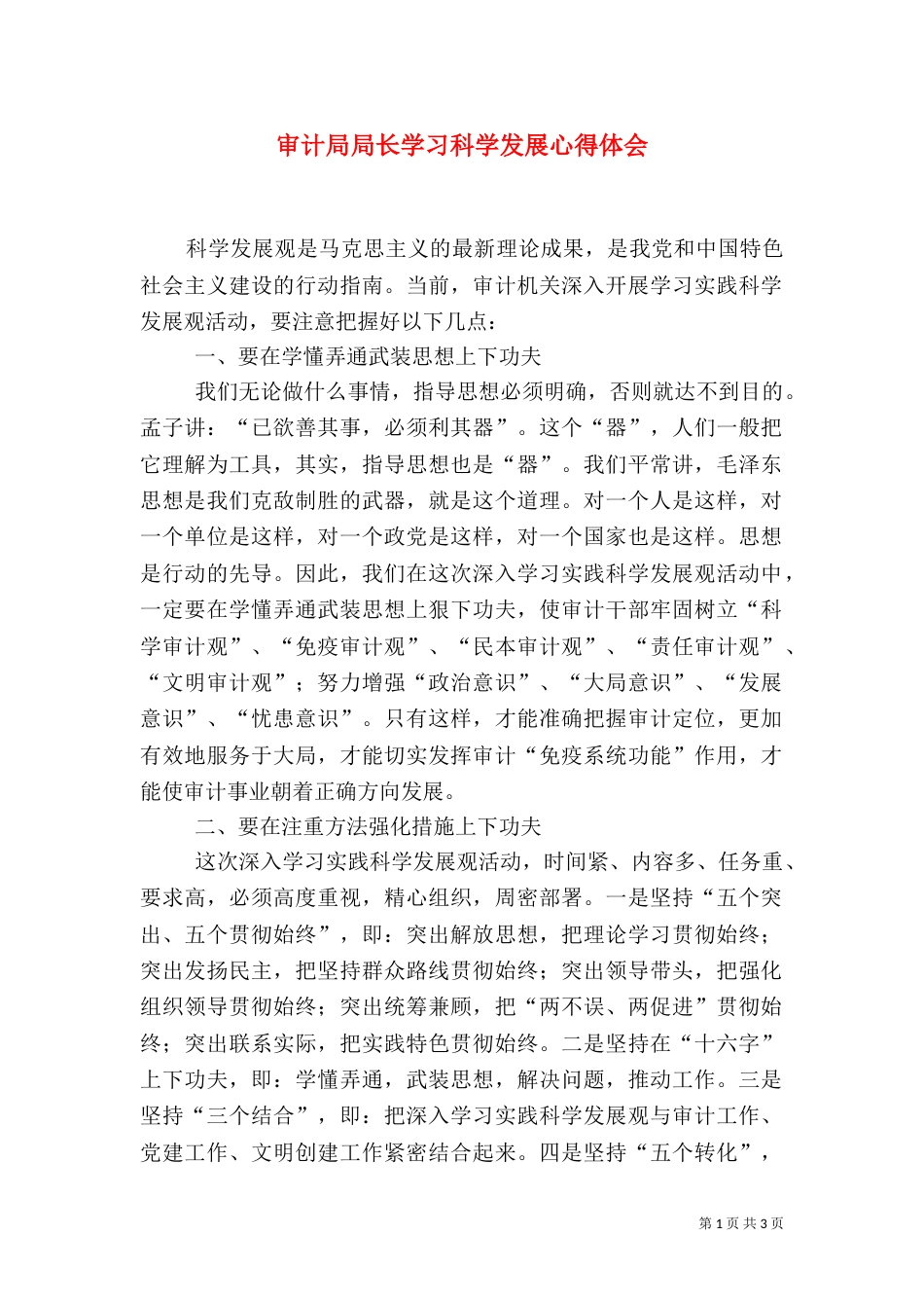 审计局局长学习科学发展心得体会（一）_第1页
