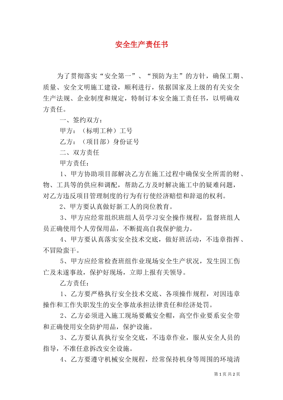 安全生产责任书（十）_第1页