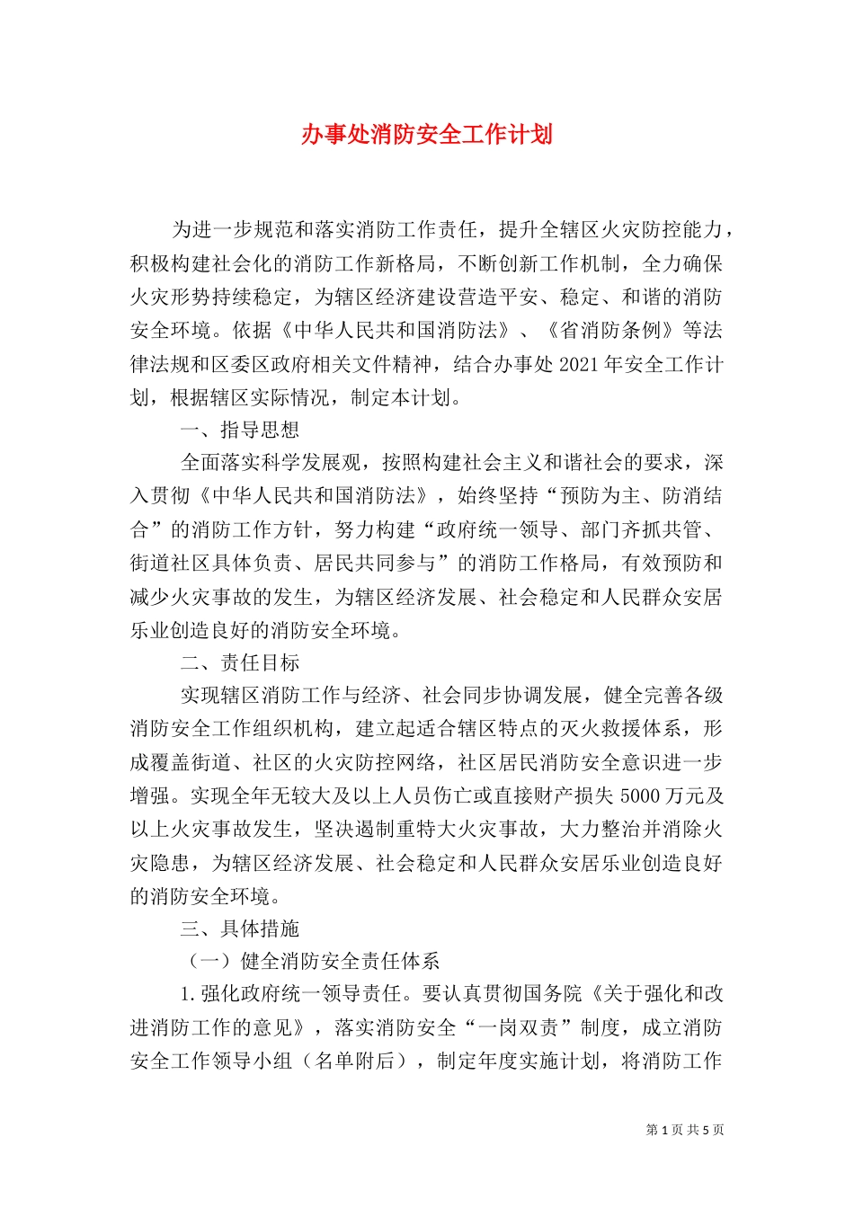 办事处消防安全工作计划_第1页