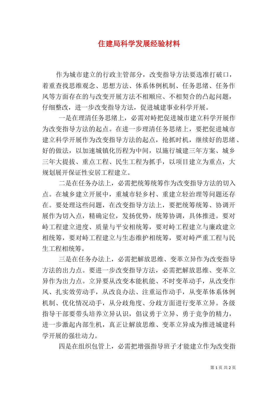 住建局科学发展经验材料（一）_第1页