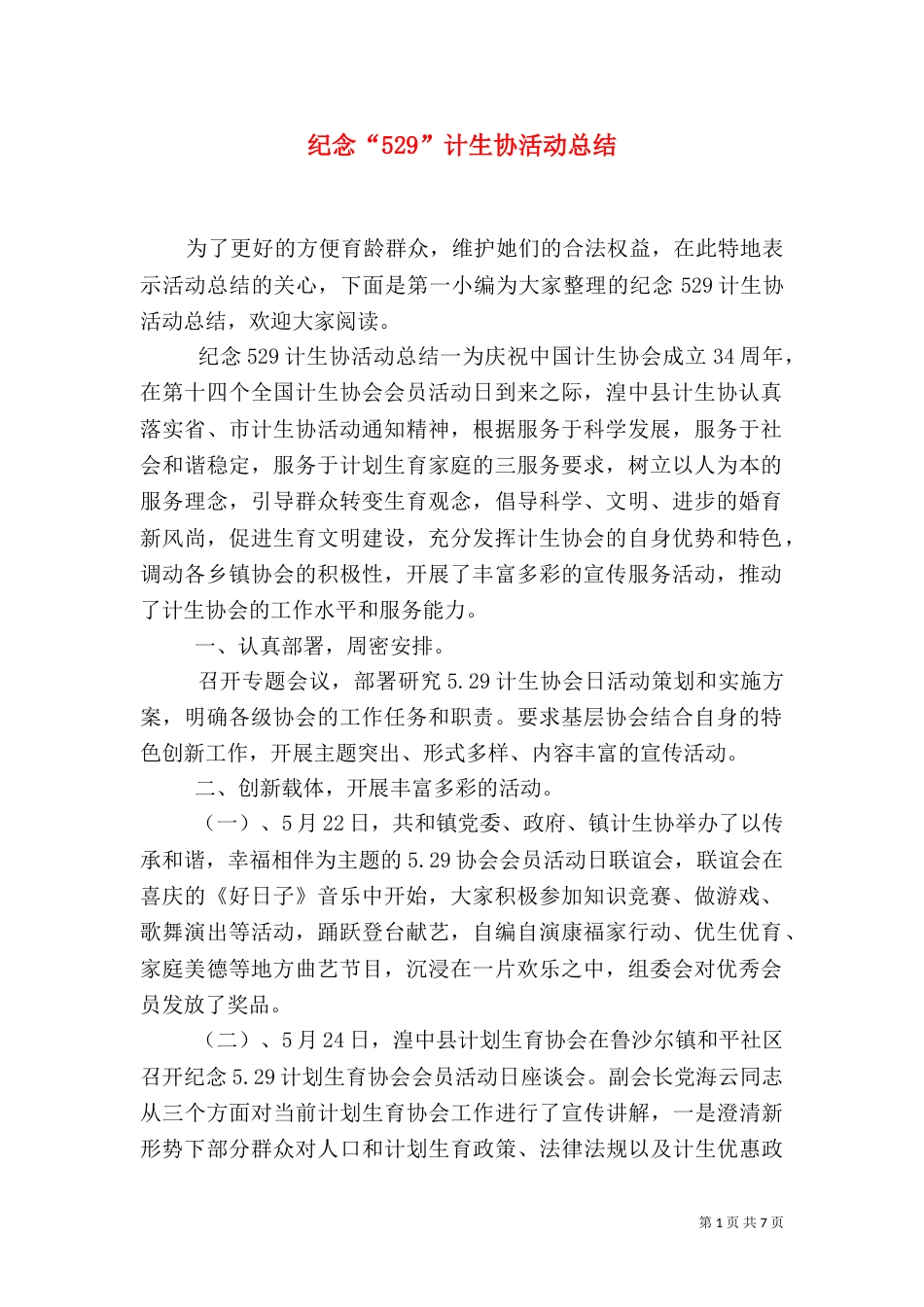 纪念“529”计生协活动总结_第1页