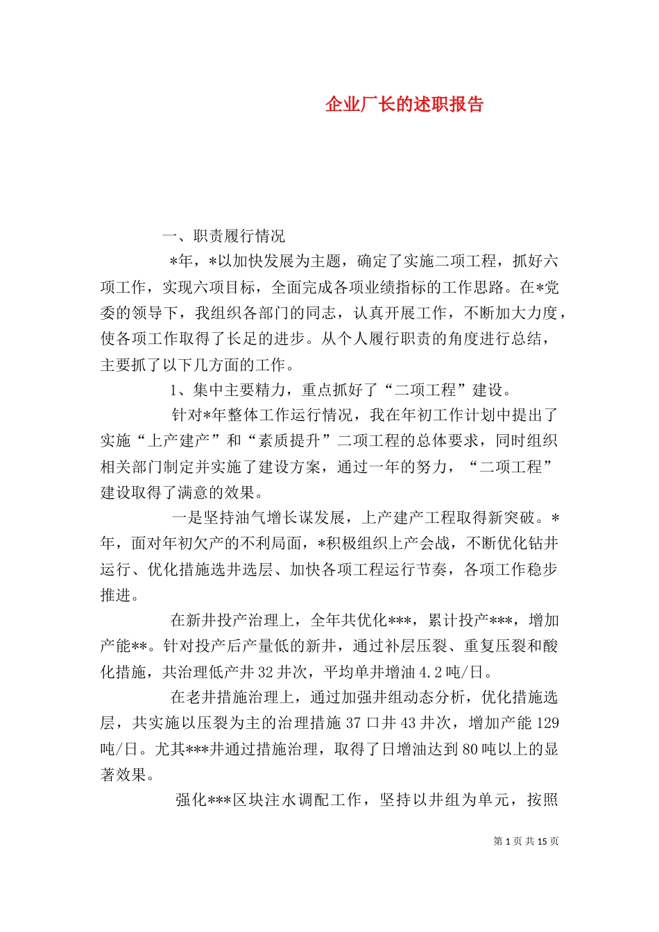 企业厂长的述职报告_第1页