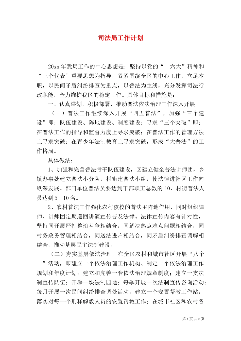司法局工作计划（六）_第1页