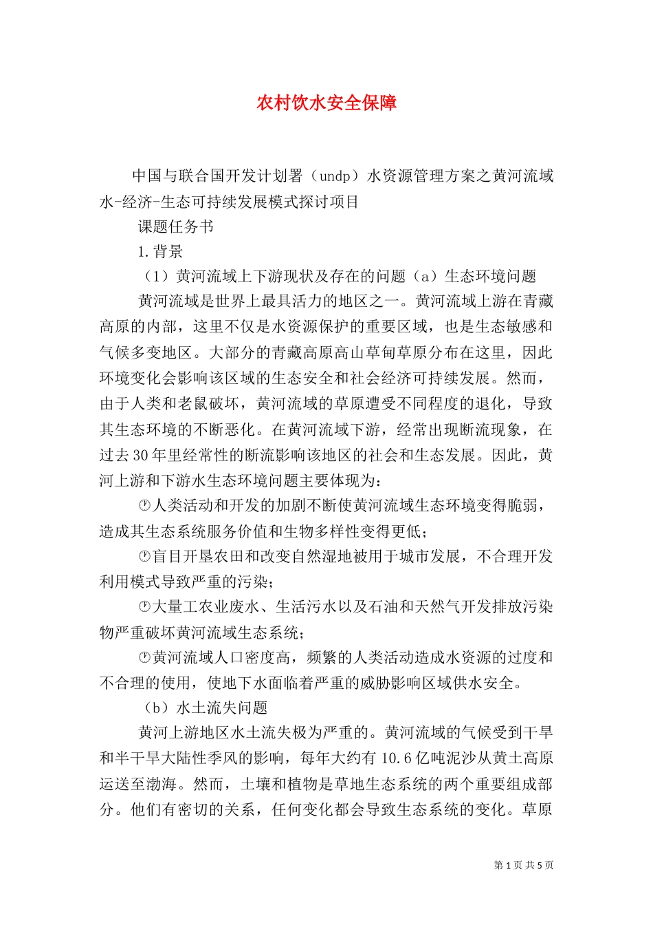 农村饮水安全保障（二）_第1页
