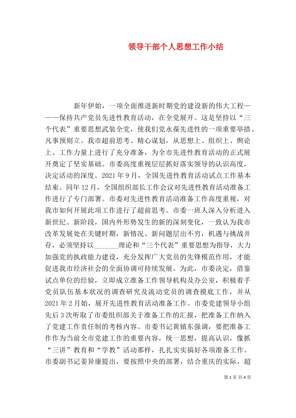 领导干部个人思想工作小结_第1页