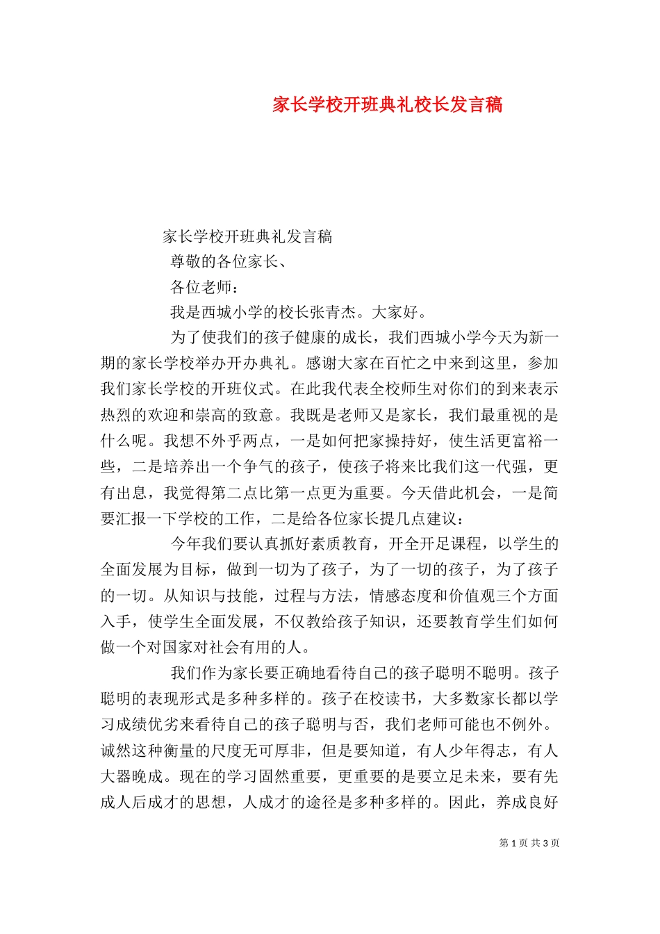 家长学校开班典礼校长发言稿_第1页