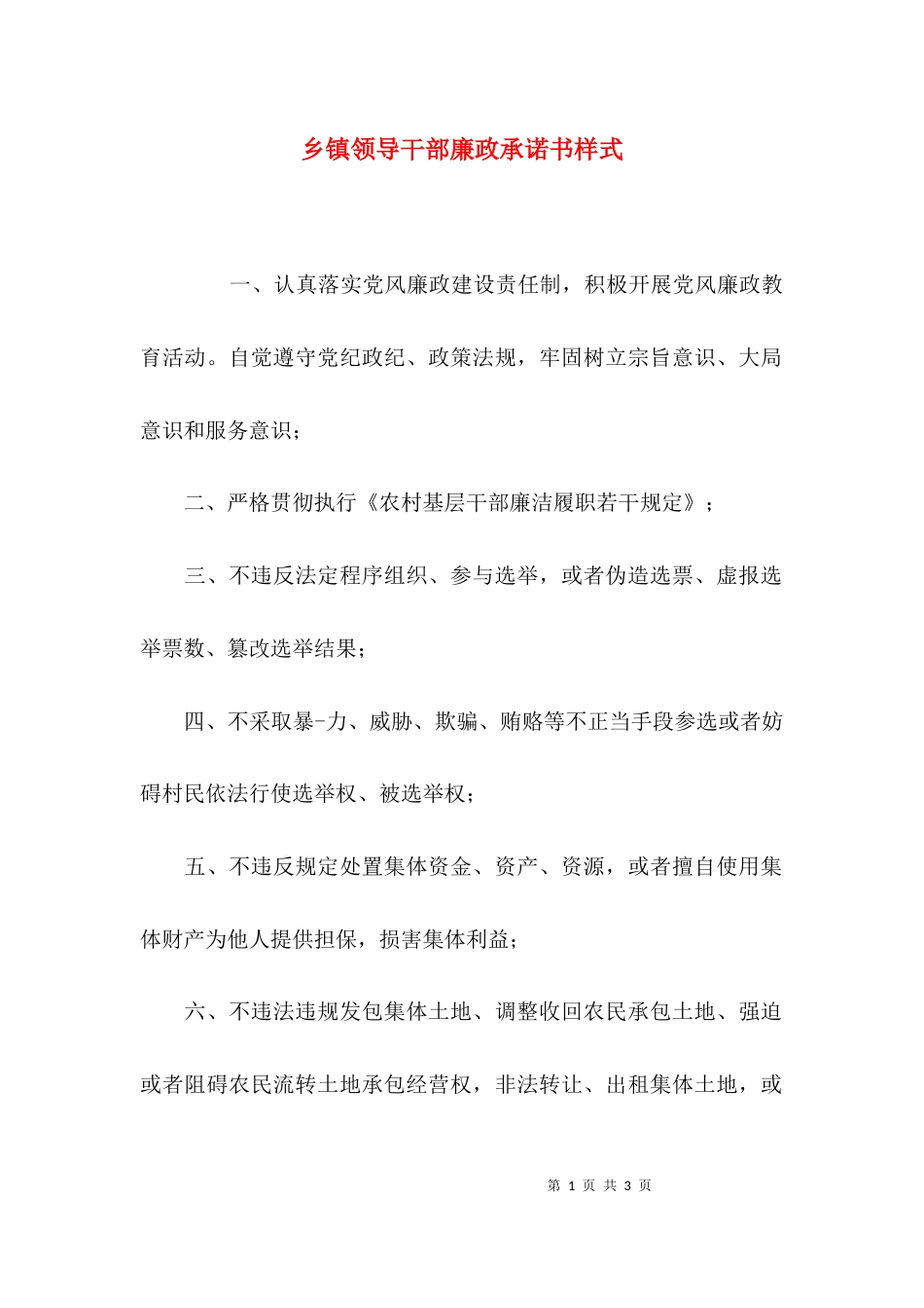 （精选）乡镇领导干部廉政承诺书样式_第1页