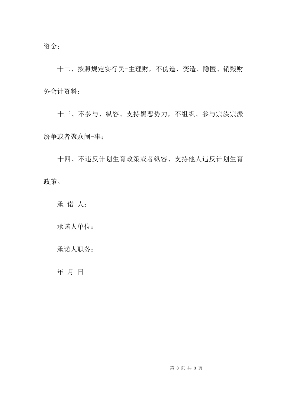 （精选）乡镇领导干部廉政承诺书样式_第3页