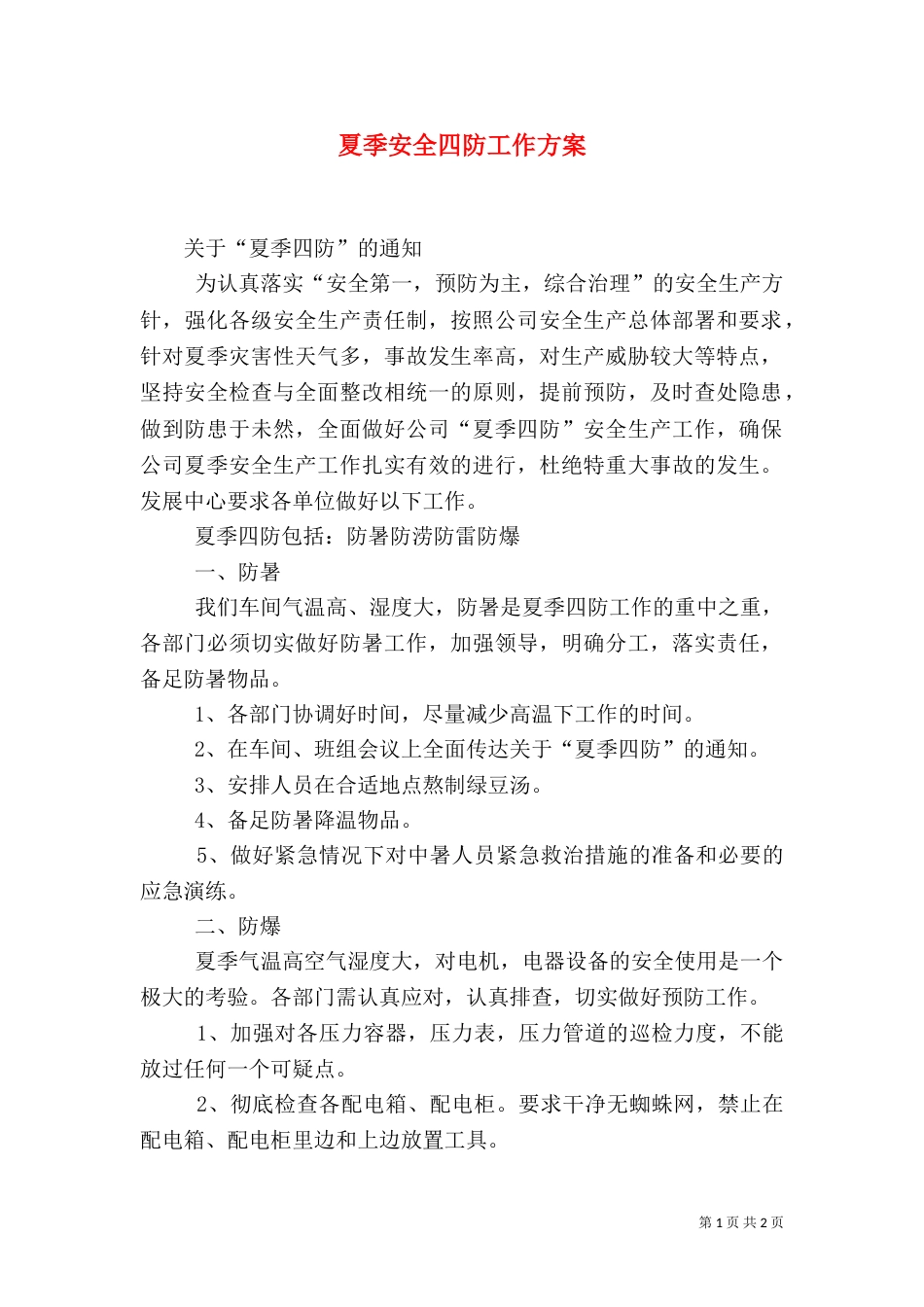 夏季安全四防工作方案（一）_第1页