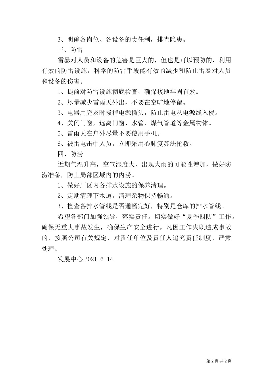 夏季安全四防工作方案（一）_第2页