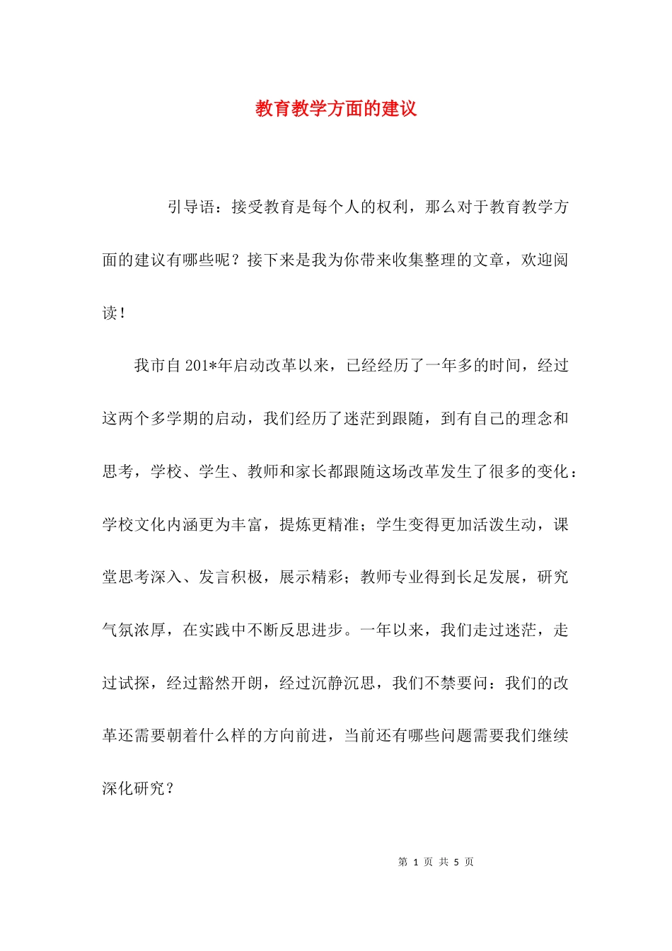 教育教学方面的建议_第1页