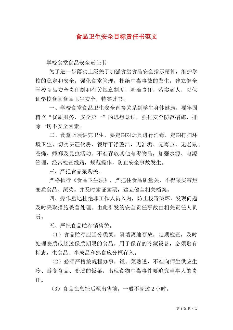 食品卫生安全目标责任书范文_第1页