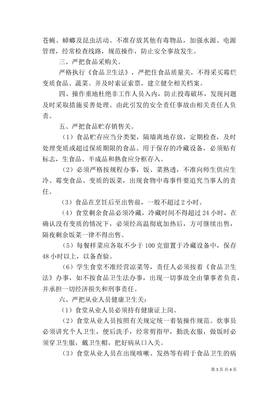 食品卫生安全目标责任书范文_第3页
