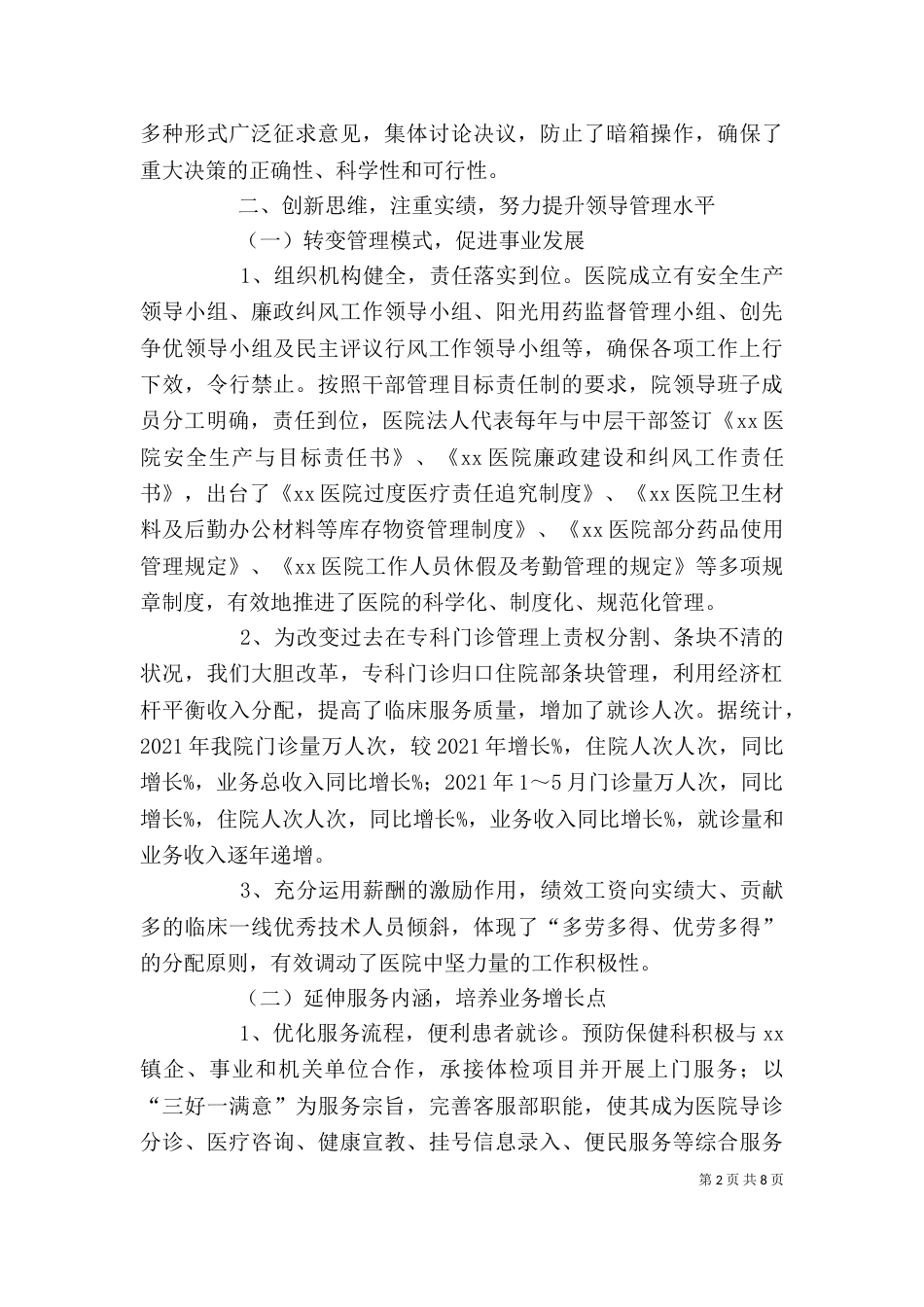 医院班子成员述职报告范文_第2页