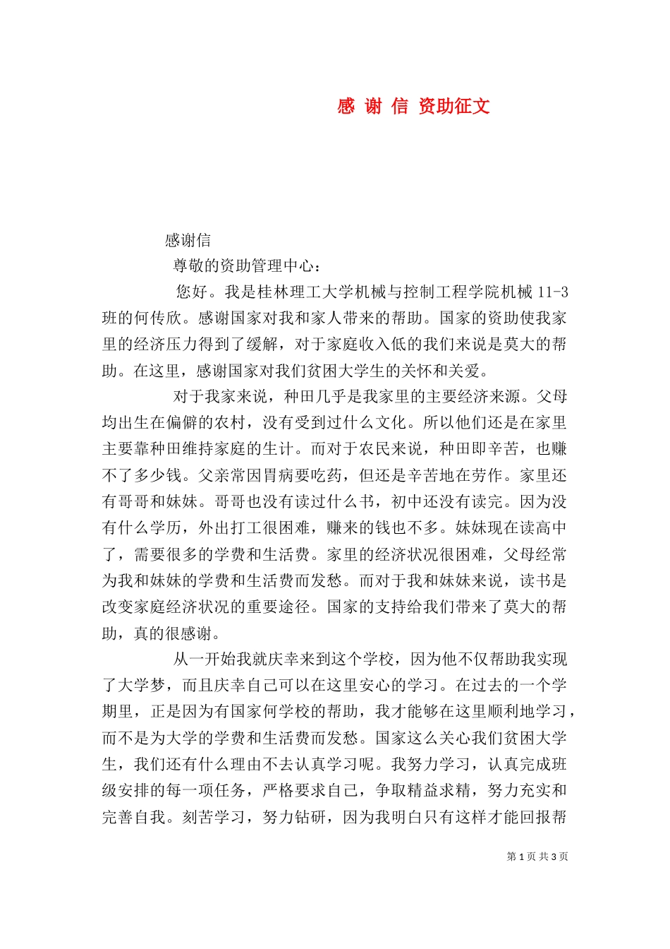 感 谢 信 资助征文（一）_第1页